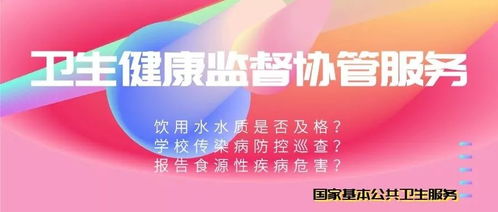 卫生健康监督协管 守护你我身边的隐形卫士