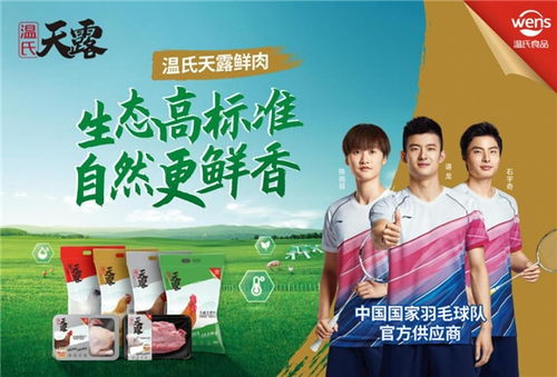 健康羽翼，共赴新征程 温氏食品携手国家羽毛球队谱写品牌新篇章